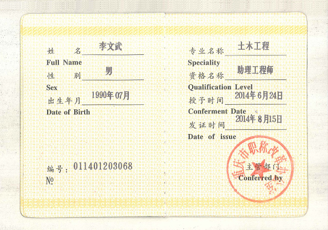 助理工程师—李文武